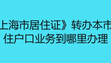 2020应届毕业生得等到7月份才拿到毕业证，有就业推荐表这样可以入户深圳嘛？