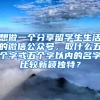 想做一个分享留学生生活的微信公众号，取什么五个字或五个字以内的名字比较新颖独特？