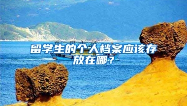 留学生的个人档案应该存放在哪？