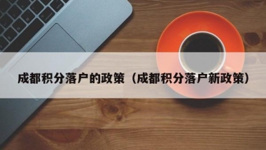 2020新入深户政策深圳市留学生落户的条件