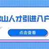 公司申报入深户深圳落户办理指南