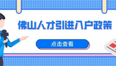 公司申报入深户深圳落户办理指南