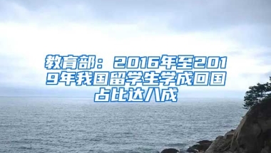 教育部：2016年至2019年我国留学生学成回国占比达八成