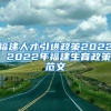 福建人才引进政策2022 2022年福建生育政策范文