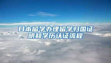 日本留学办理留学归国证明和学历认证流程