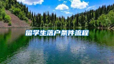 留学生落户条件流程