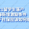 2021留学生落户上海新增激励条件,关于社保应该如何缴纳