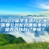 2022留学生落户上海，需要公司配合哪些事情，是否可以自己申报？