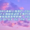 985本科上海落户_2022上海居住证转上海户口审批指南发布时间：2022-01-03 21：24：16