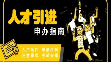 大浪留学生入户2022年深圳积分入户办理流程