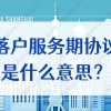 留学生落户上海政策2022，公司让签落户服务期协议是什么意思？