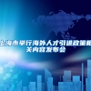 上海市举行海外人才引进政策相关内容发布会