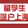 留学生能否正常落户上海，这几点起决定性作用