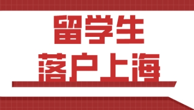 留学生能否正常落户上海，这几点起决定性作用