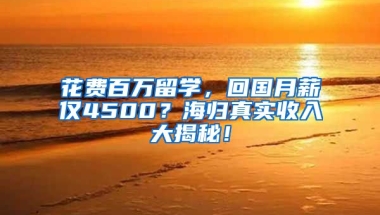 花费百万留学，回国月薪仅4500？海归真实收入大揭秘！