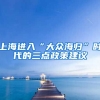 上海进入“大众海归”时代的三点政策建议