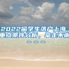 2022留学生落户上海，重点条件分析，拿走不谢～～～