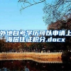 外地自考学历可以申请上海居住证积分.docx
