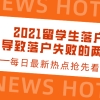 2021留学生落户上海：导致落户失败的两大原因一览