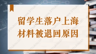 落户申请材料不要盲目提交！2022年留学生落户上海先看这篇！