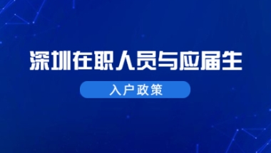 2021年深圳南山区在职人员和应届生入户政策标准