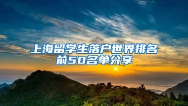 上海留学生落户世界排名前50名单分享