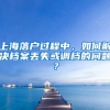 上海还是“国际化的上海”，名校留学生落户，享有“绿色通道”