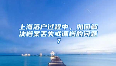 上海还是“国际化的上海”，名校留学生落户，享有“绿色通道”