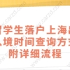 留学生落户上海相关问题二：上海留学生落户累计待业时间怎么算？