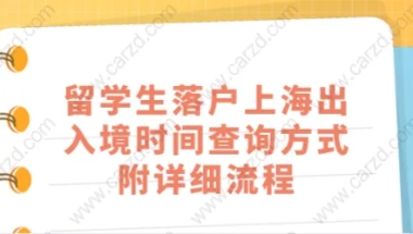 留学生落户上海相关问题二：上海留学生落户累计待业时间怎么算？