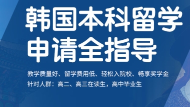 上海名气大的韩国本科留学机构名单汇总