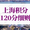 2022年上海临港3年落户，要求都在这里！