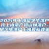 2021年上海留学生落户找上海落户超训网落户-留学生落户上海最新政策