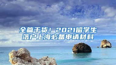 全篇干货！2021留学生落户上海必备申请材料