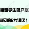 上海留学生落户常见误区二：留学生回国之后，只要在外地工作过，就不能在办理上海留学生落户了？