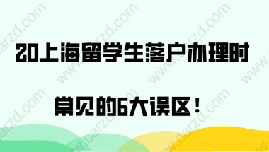 上海留学生落户常见误区二：留学生回国之后，只要在外地工作过，就不能在办理上海留学生落户了？