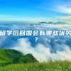 留学后回国会有哪些优势？