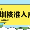 2022年积分落户人员户口迁移及档案调动办理说明