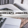 2022年留学生入户深圳有社保要求吗