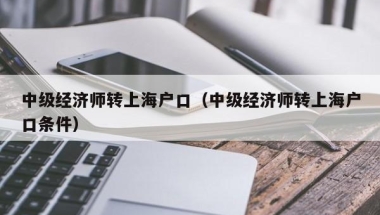 2022年留学生入户深圳有社保要求吗