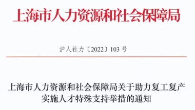 统统都有！毕业即落户上海！这些留学生赚大了