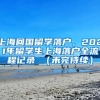 上海回国留学落户，2021年留学生上海落户全流程记录 （未完待续）