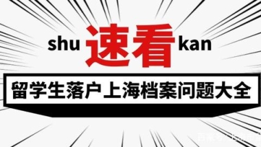 速看！留学生落户上海档案问题如何解决？