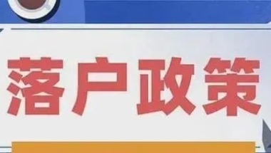 居转户、人才引进、留学生落户等人才落户类业务实行预约交材料！