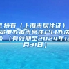 《持有〈上海市居住证〉人员申办本市常住户口办法》（有效期至2024年12月31日）