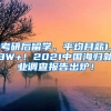 考研后留学，平均月薪1.3W+！2021中国海归就业调查报告出炉！