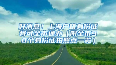 2017年深圳积分入户分值表，看看就知道你能积多少分