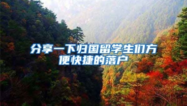 分享一下归国留学生们方便快捷的落户