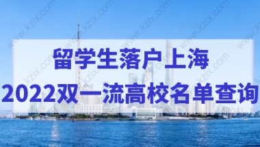 最新更新！2022留学生落户上海——双一流高校名单查询