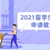 2021留学生落户上海申请被退回？肯定是这些问题没处理好！